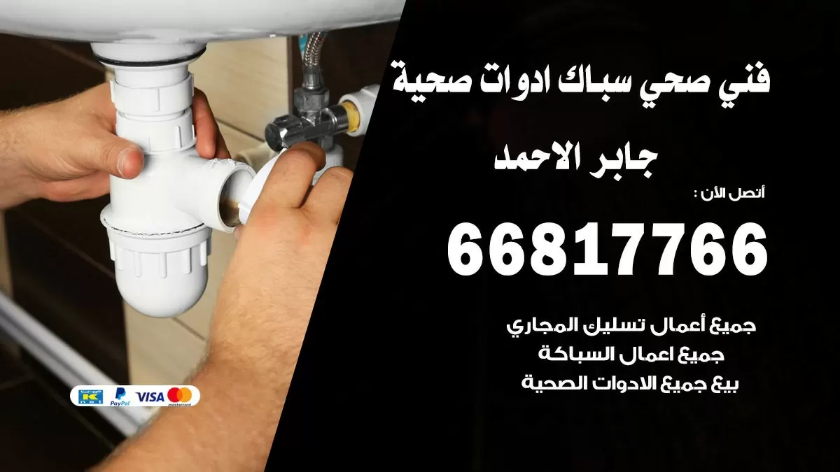 صحي جابر الاحمد 66817766 فني صحي هندي جابر الاحمد خدمات ادوات صحية