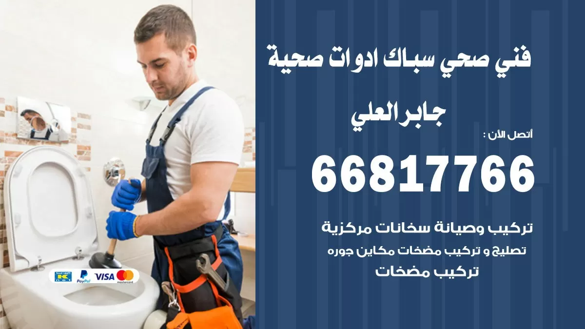 صحي جابر العلي 66817766 فني صحي هندي جابر العلي خدمات ادوات صحية