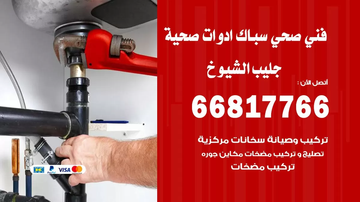 صحي جليب الشيوخ 66817766 فني صحي هندي جليب الشيوخ خدمات ادوات صحية