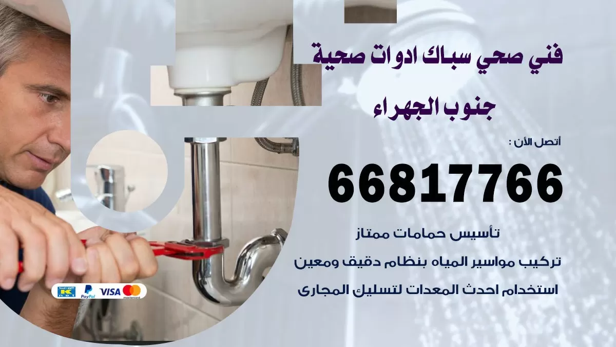 صحي جنوب الجهراء 66817766 فني صحي هندي جنوب الجهراء خدمات ادوات صحية