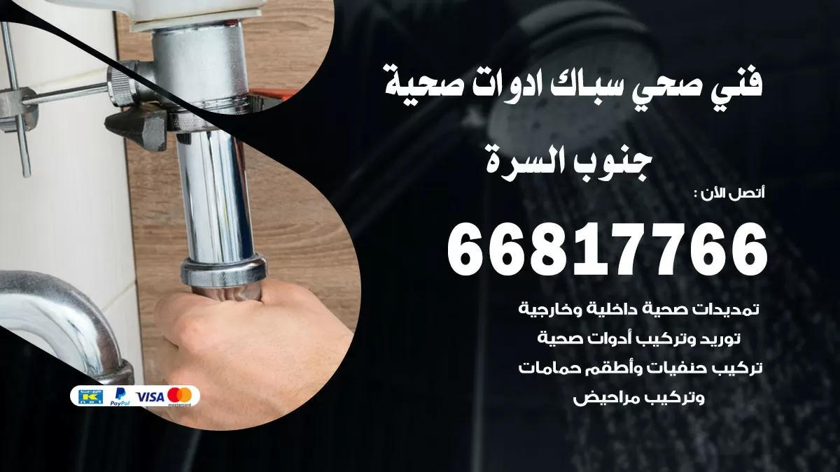 صحي جنوب السرة 66817766 فني صحي هندي جنوب السرة خدمات ادوات صحية