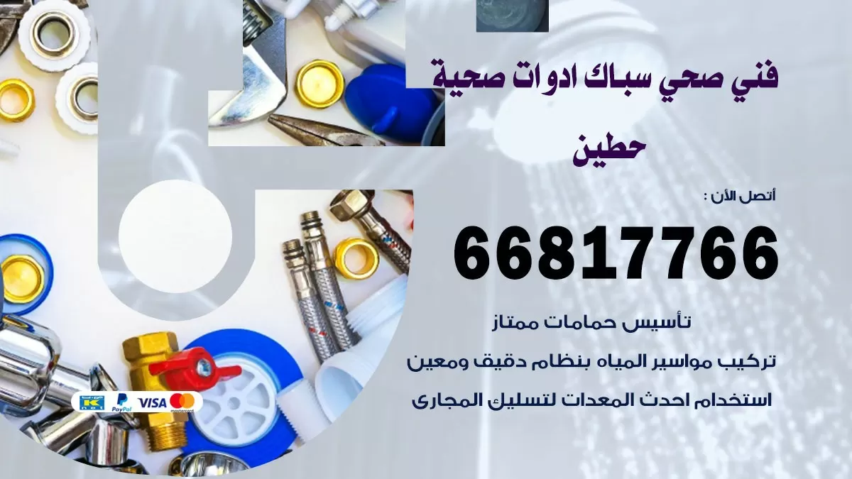 صحي حطين 66817766 فني صحي هندي حطين خدمات ادوات صحية