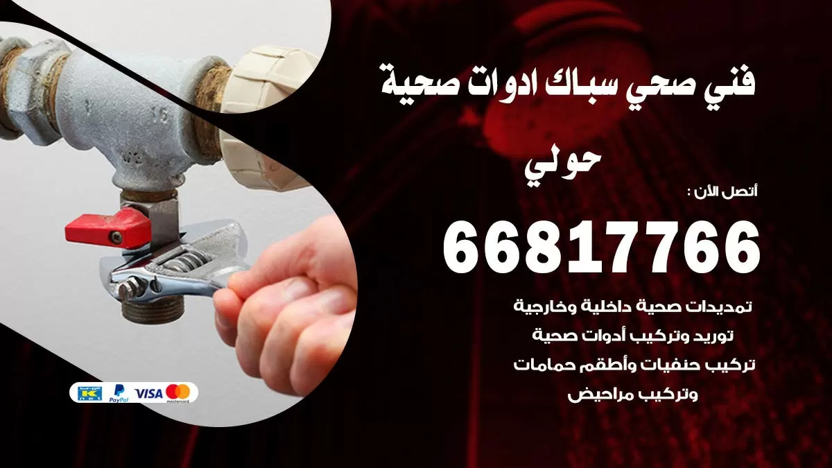 صحي حولي 66817766 فني صحي هندي حولي خدمات ادوات صحية