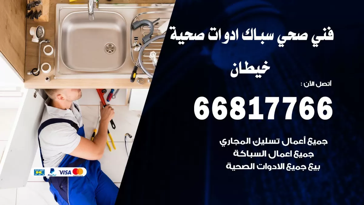 صحي خيطان 66817766 فني صحي هندي خيطان خدمات ادوات صحية