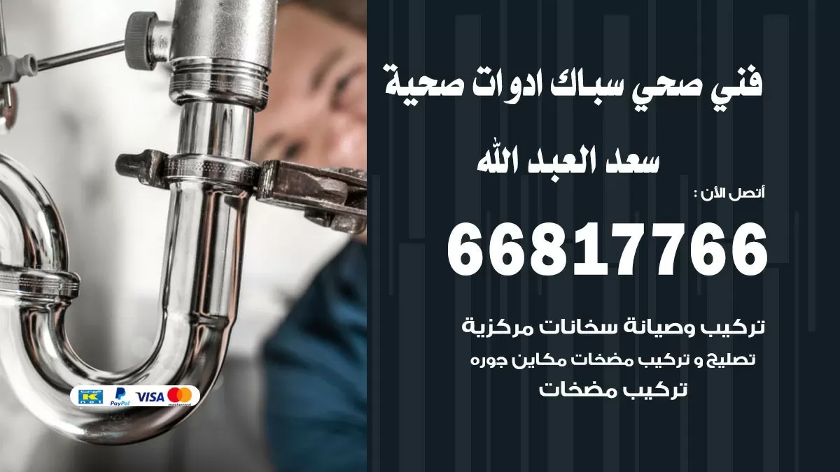 صحي سعد العبد الله 66817766 فني صحي هندي سعد العبد الله خدمات ادوات صحية