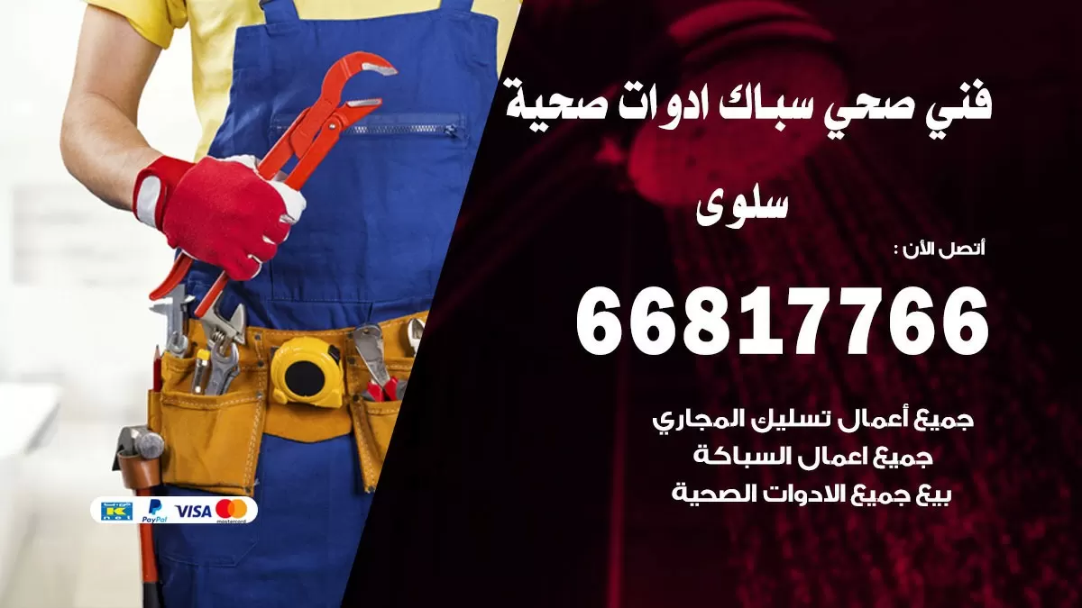 صحي سلوى 66817766 فني صحي هندي سلوى خدمات ادوات صحية