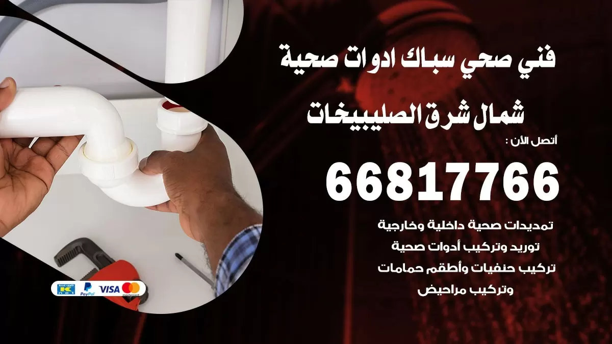 صحي شمال شرق الصليبيخات 66817766 فني صحي هندي شمال شرق الصليبيخات خدمات ادوات صحية
