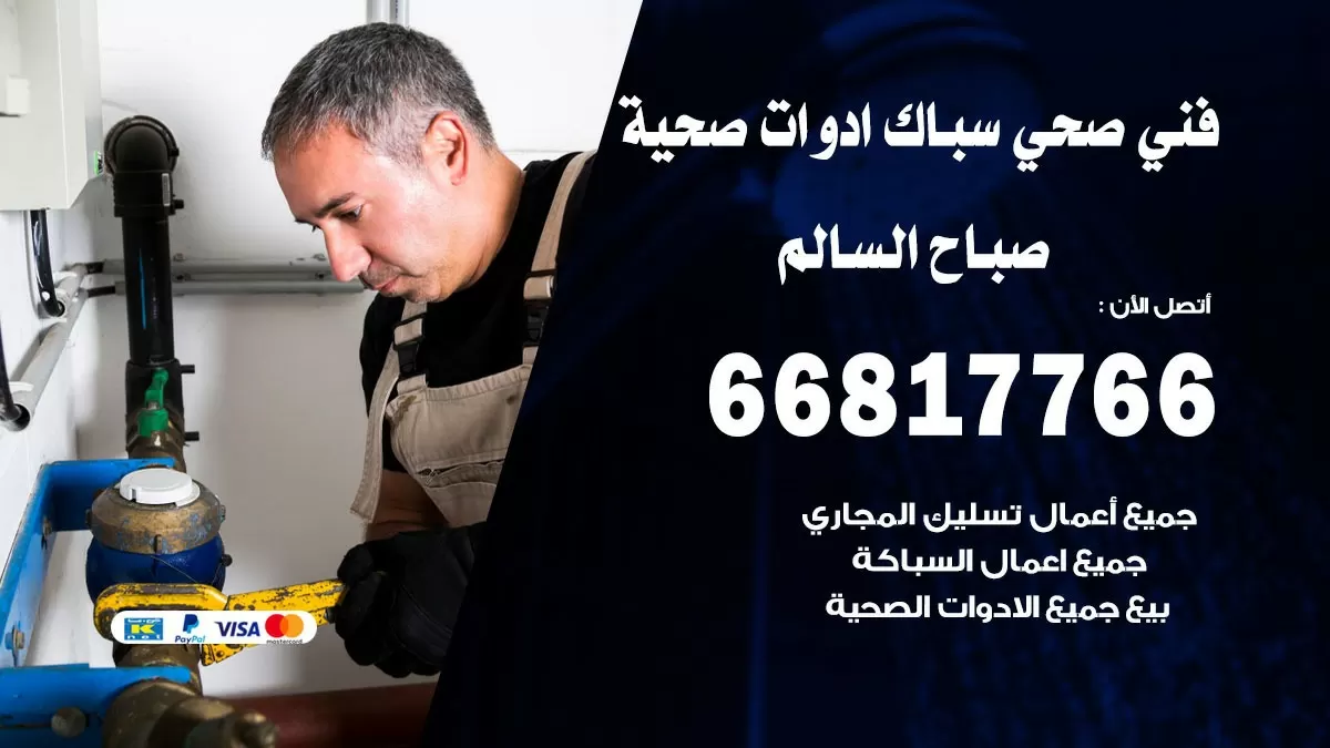 صحي صباح الناصر 66817766 فني صحي هندي صباح الناصر خدمات ادوات صحية