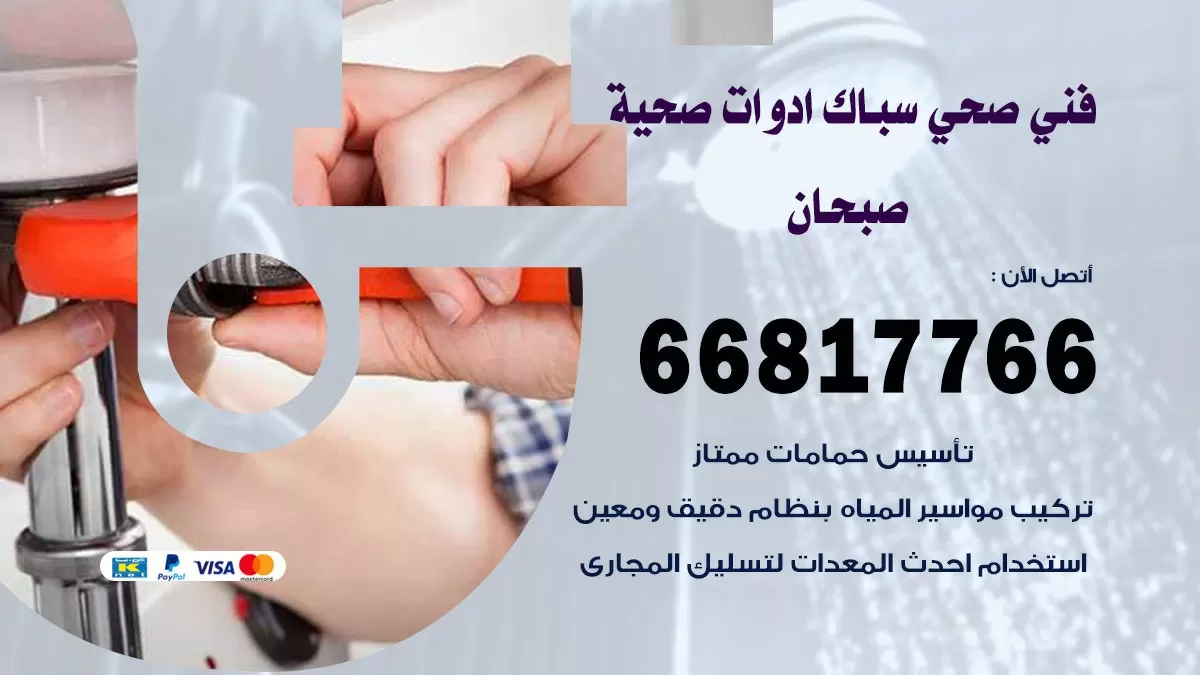 صحي صبحان 66817766 فني صحي هندي صبحان خدمات ادوات صحية