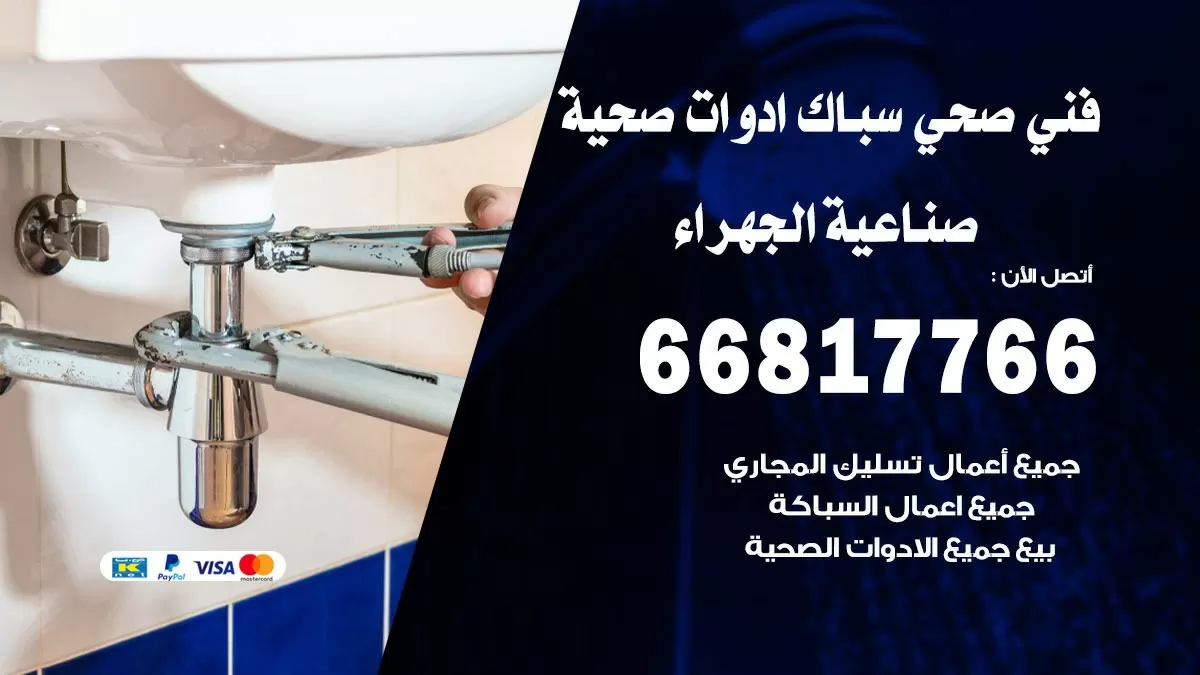 صحي صناعية الجهراء 66817766 فني صحي هندي صناعية الجهراء خدمات ادوات صحية