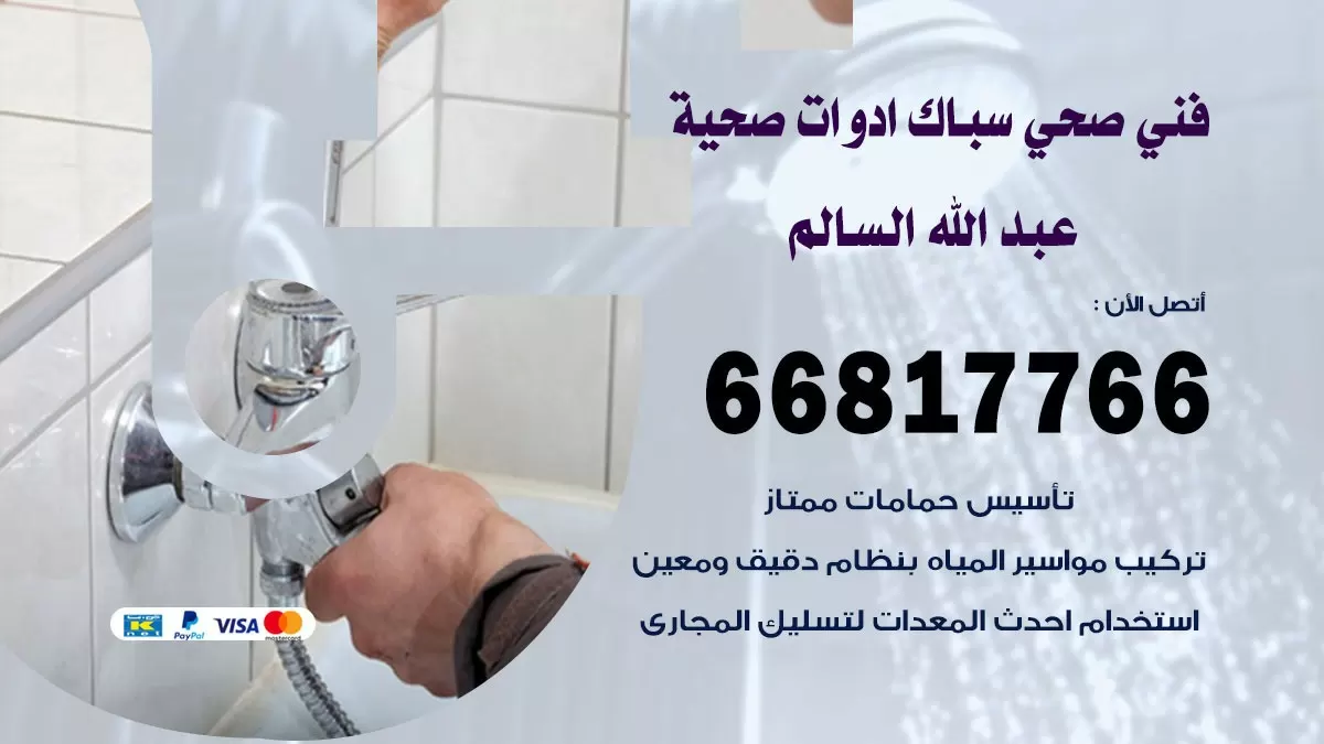 صحي عبد الله السالم 66817766 فني صحي هندي عبد الله السالم خدمات ادوات صحية
