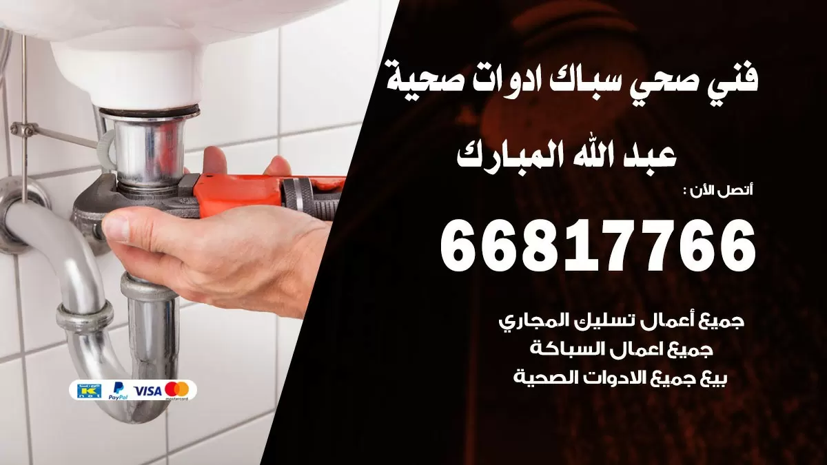 صحي عبد الله المبارك 66817766 فني صحي هندي عبد الله المبارك خدمات ادوات صحية