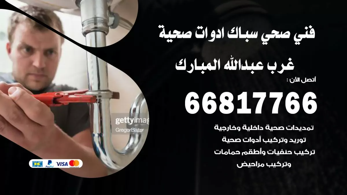 صحي غرب عبد الله المبارك 66817766 فني صحي هندي خدمات ادوات صحية