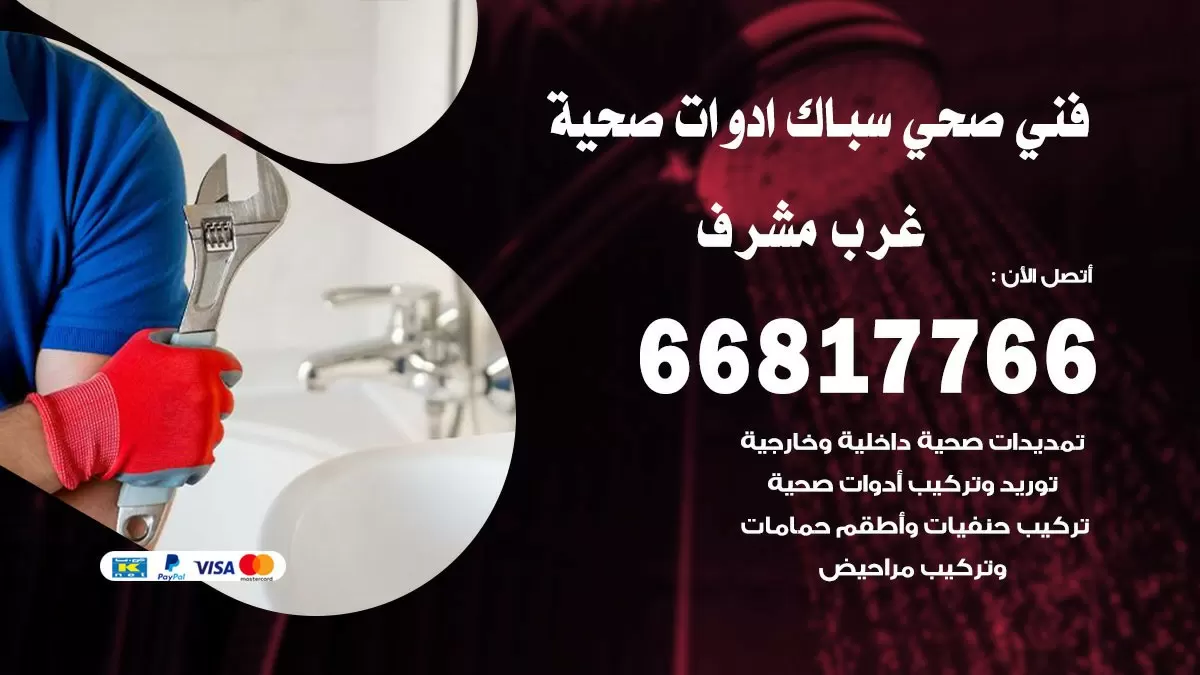 صحي غرب مشرف 66817766 فني صحي هندي غرب مشرف خدمات ادوات صحية