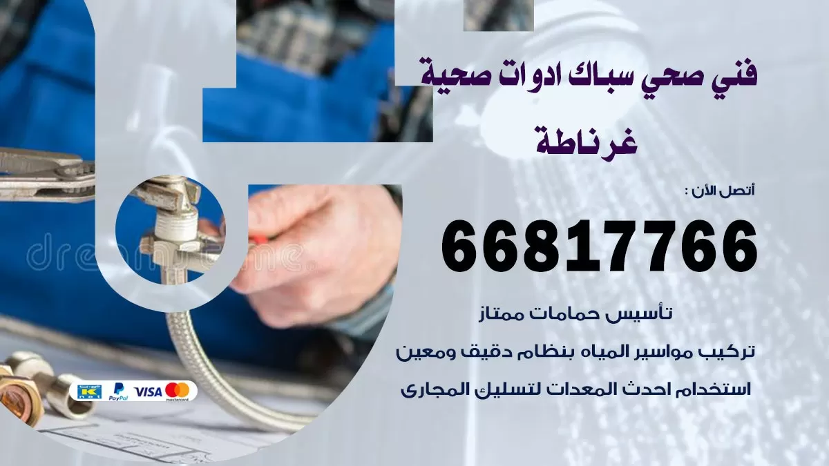 صحي غرناطة 66817766 فني صحي هندي غرناطة خدمات ادوات صحية