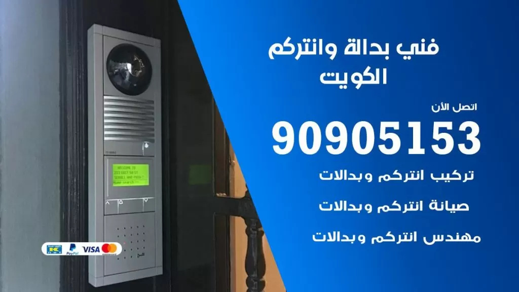 فني تركيب بدالة الكويت 90905153 رقم خدمة فني بدالة الكويت