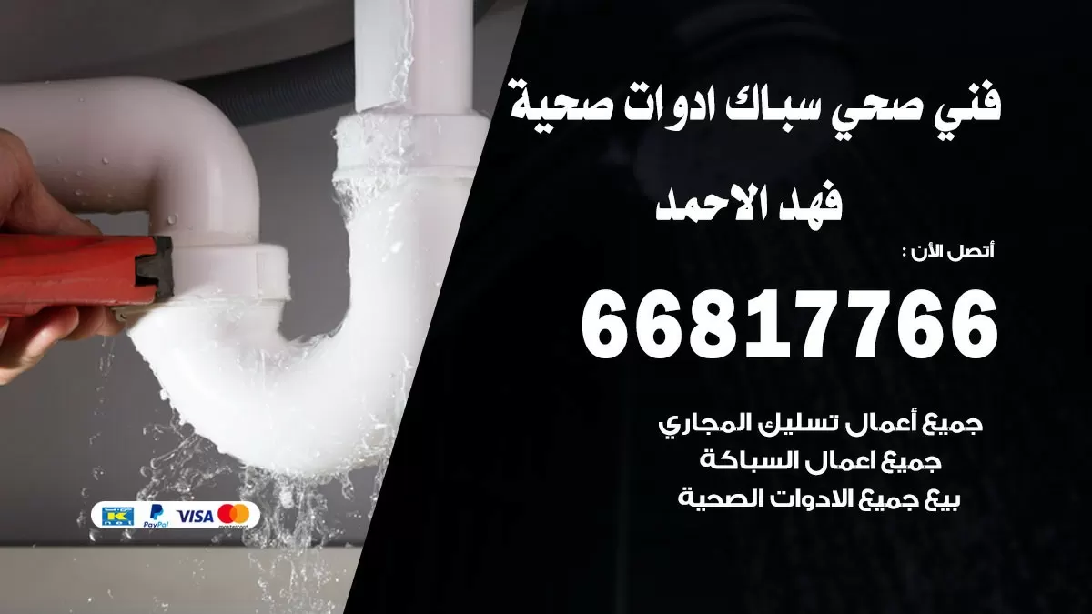 صحي فهد الاحمد 66817766 فني صحي هندي فهد الاحمد خدمات ادوات صحية
