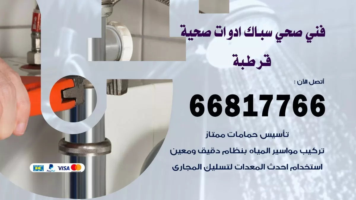 صحي قرطبة 66817766 فني صحي هندي قرطبة خدمات ادوات صحية