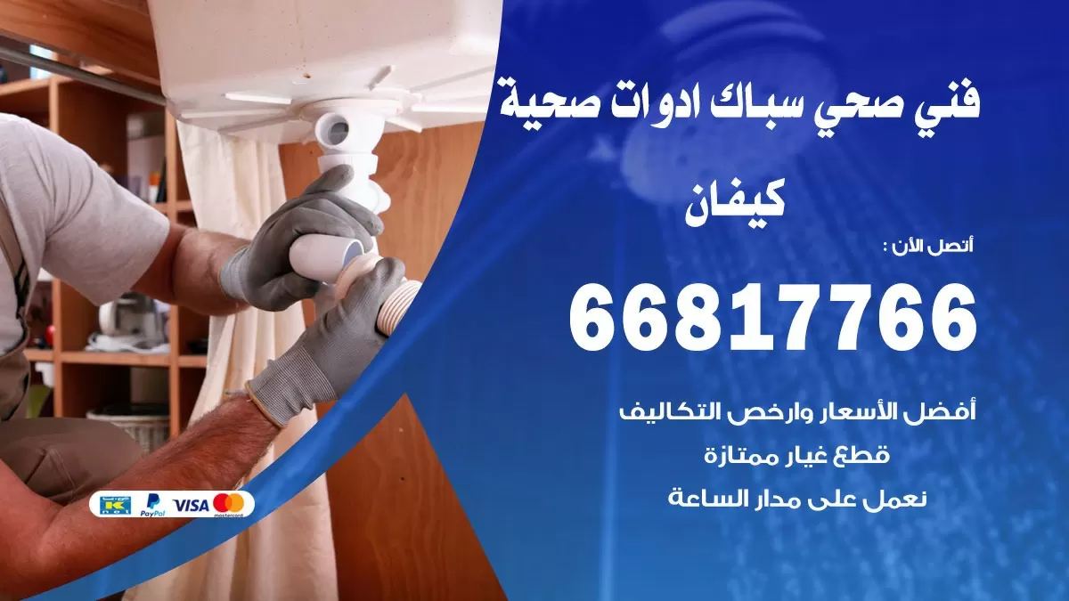 صحي كيفان 66817766 فني صحي هندي كيفان خدمات ادوات صحية
