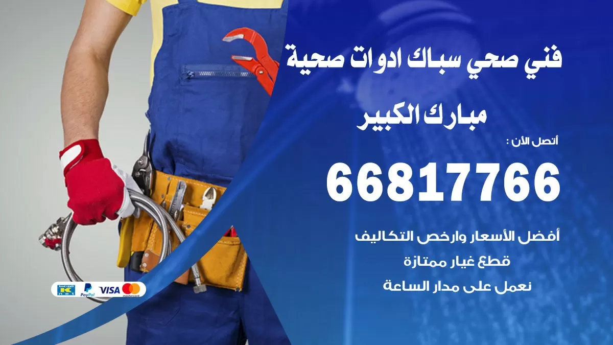 صحي مبارك الكبير 66817766 فني صحي هندي مبارك الكبير خدمات ادوات صحية