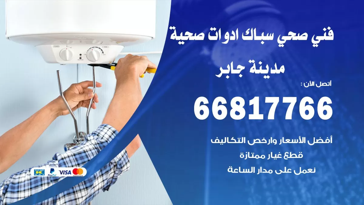 صحي مدينة جابر 66817766 فني صحي هندي مدينة جابر خدمات ادوات صحية