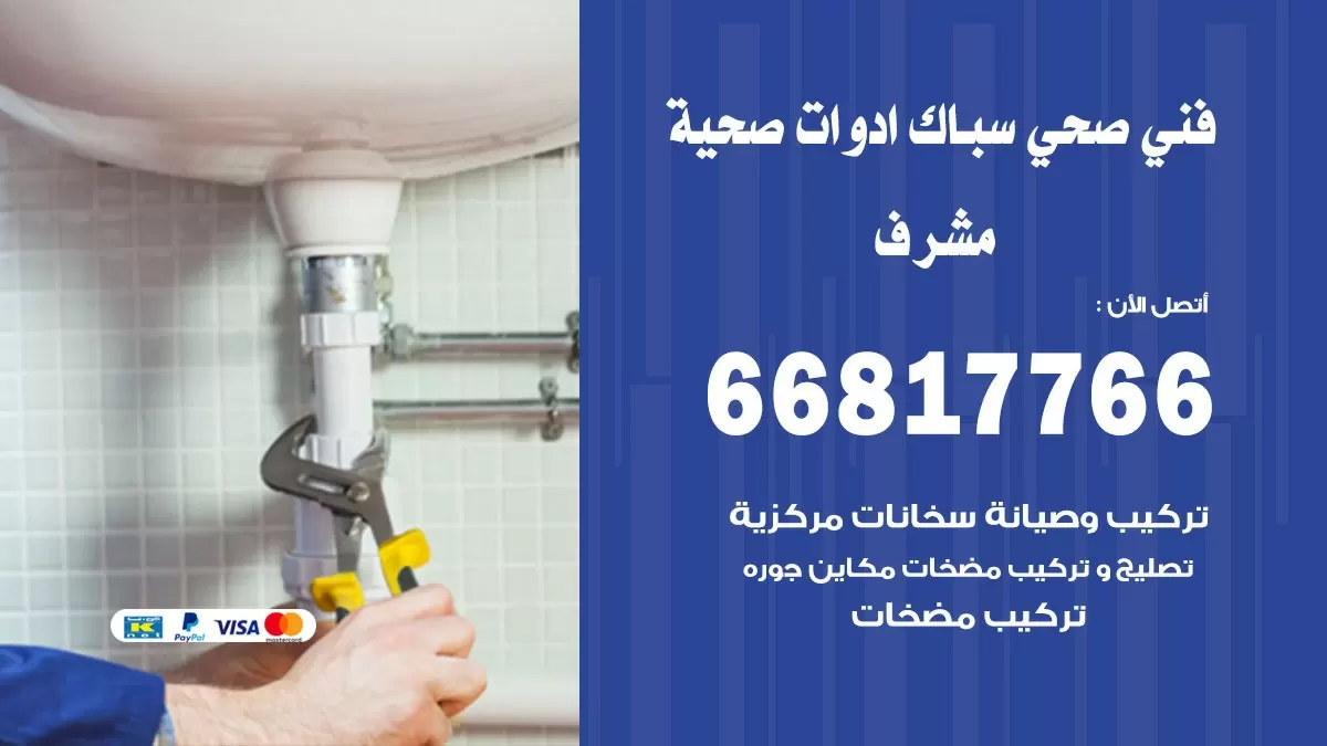 صحي مشرف 66817766 فني صحي هندي مشرف خدمات ادوات صحية