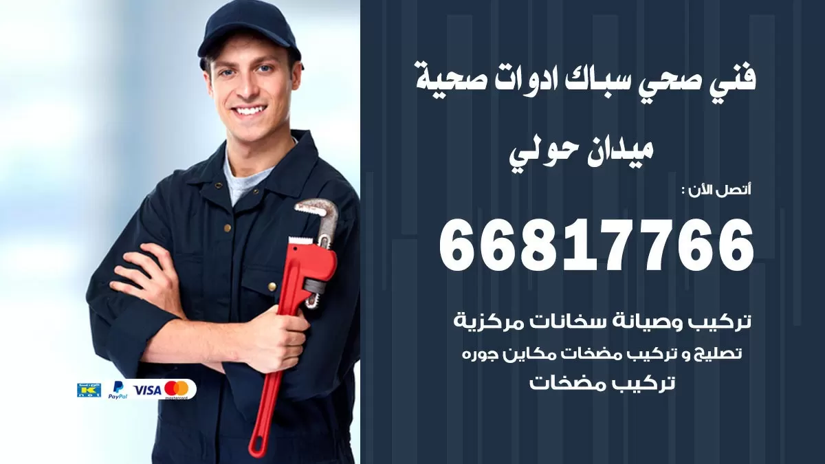 صحي ميدان حولي 66817766 فني صحي هندي ميدان حولي خدمات ادوات صحية