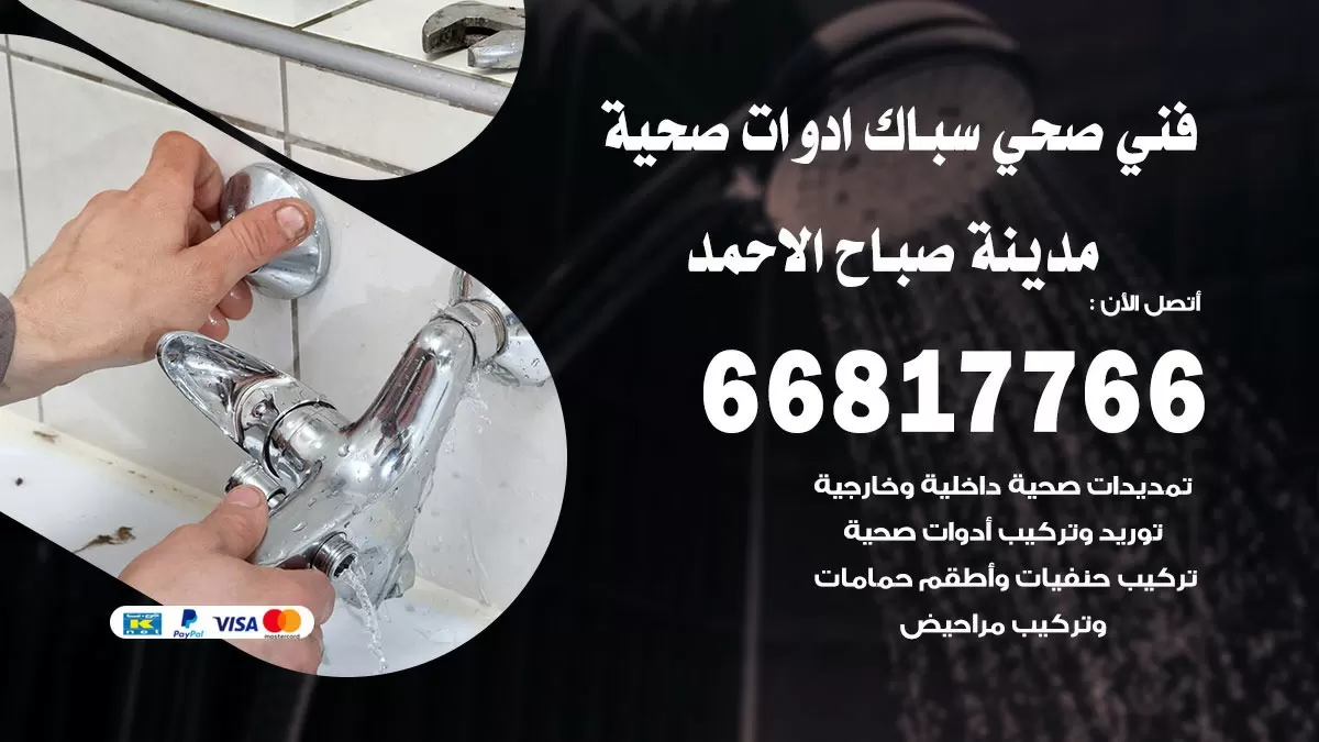 صحي مدينة صباح الاحمد 66817766 فني صحي هندي مدينة صباح الاحمد خدمات ادوات صحية