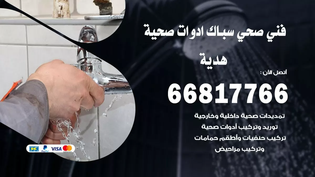 صحي هدية 66817766 فني صحي هندي هدية خدمات ادوات صحية