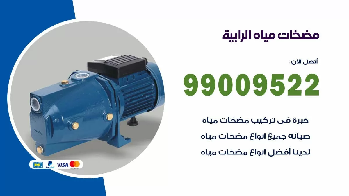 فني مضخات مياه الرابية / 99009522 / تركيب صيانة تصليح مضخة ماء الرابية