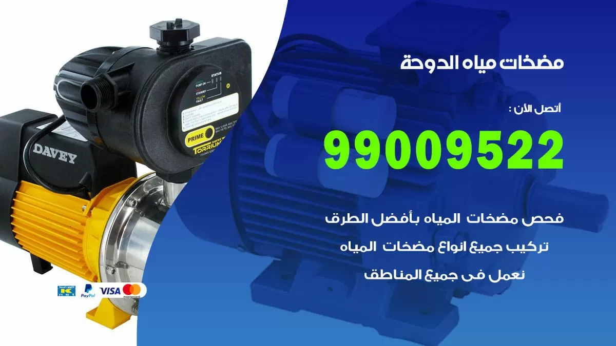 فني مضخات مياه الدوحة / 99009522 / تركيب صيانة تصليح مضخة ماء الدوحة