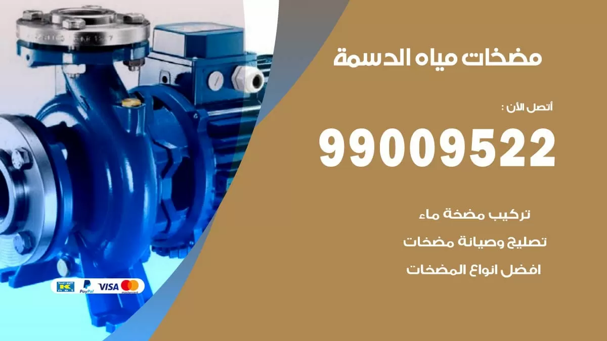 فني مضخات مياه الدسمة / 99009522 / تركيب صيانة تصليح مضخة ماء الدسمة