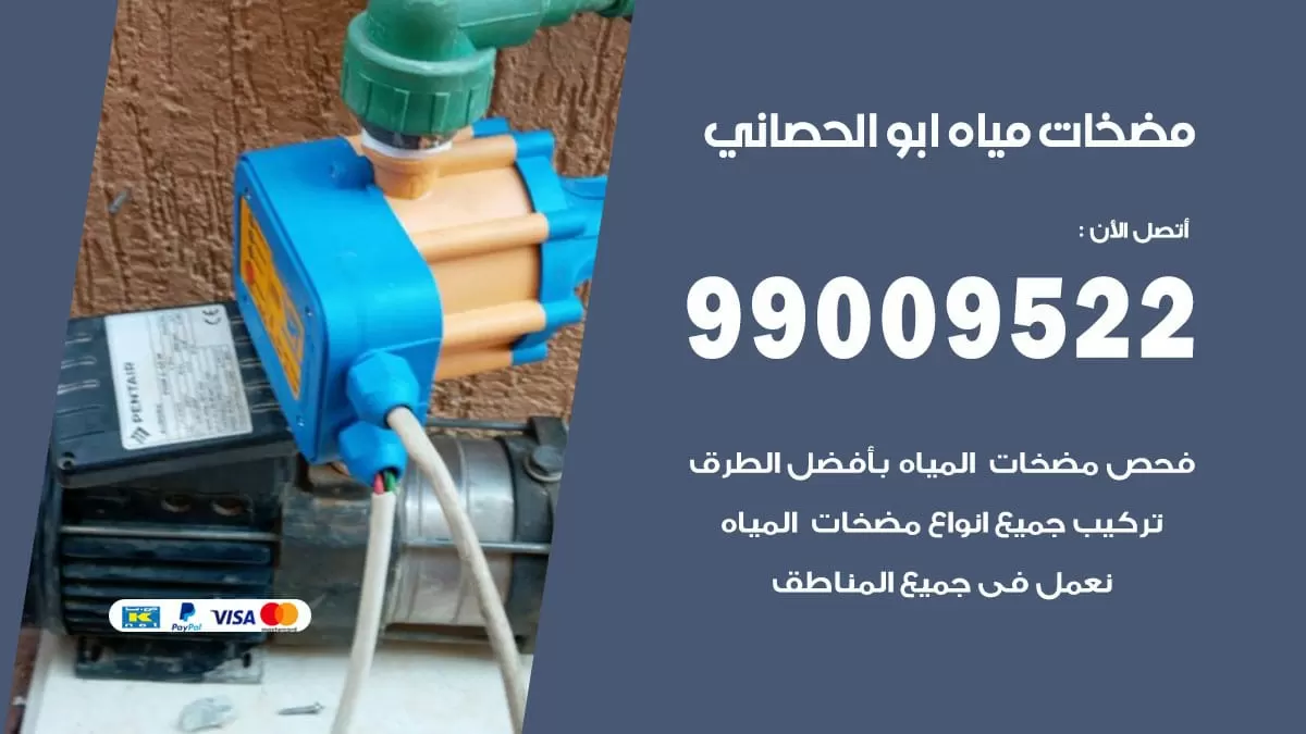 فني مضخات مياه ابو الحصاني / 99009522 / تركيب صيانة تصليح مضخة ماء ابو الحصاني