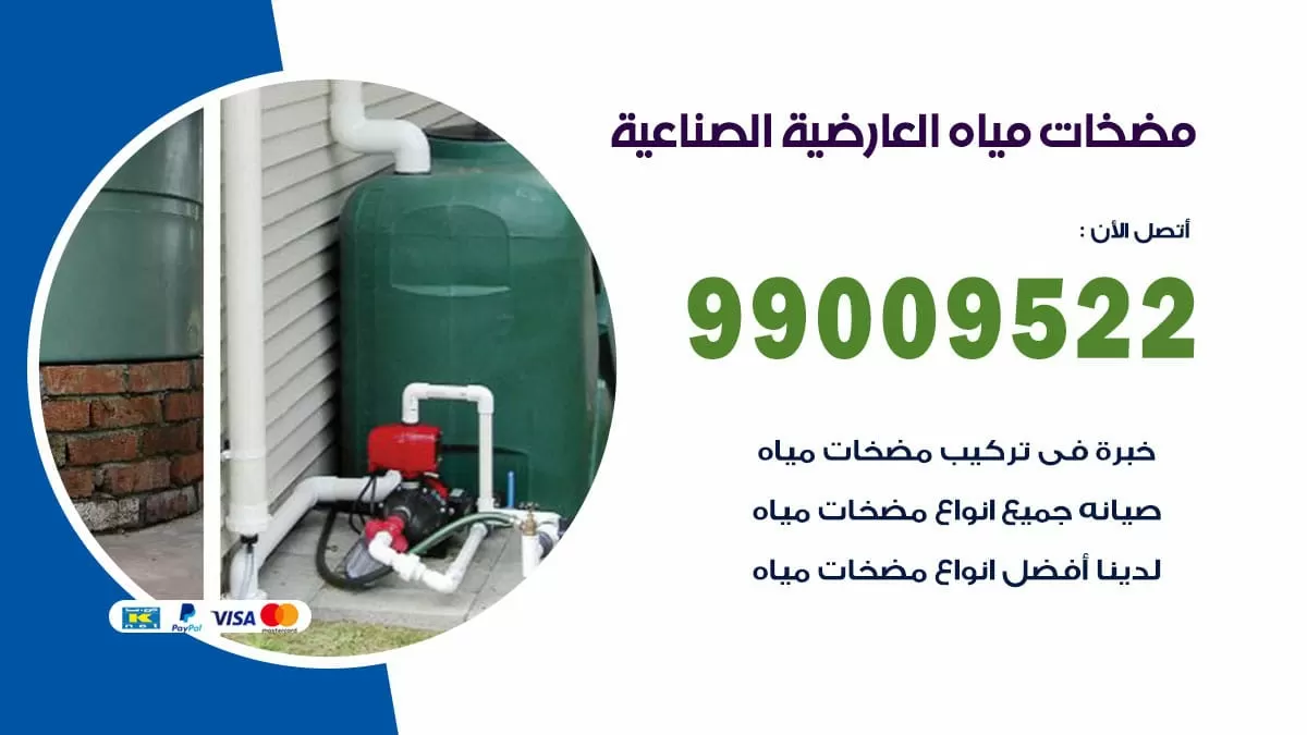 فني مضخات مياه العارضية الصناعية / 99009522 / تركيب صيانة تصليح مضخة ماء العارضية الصناعية