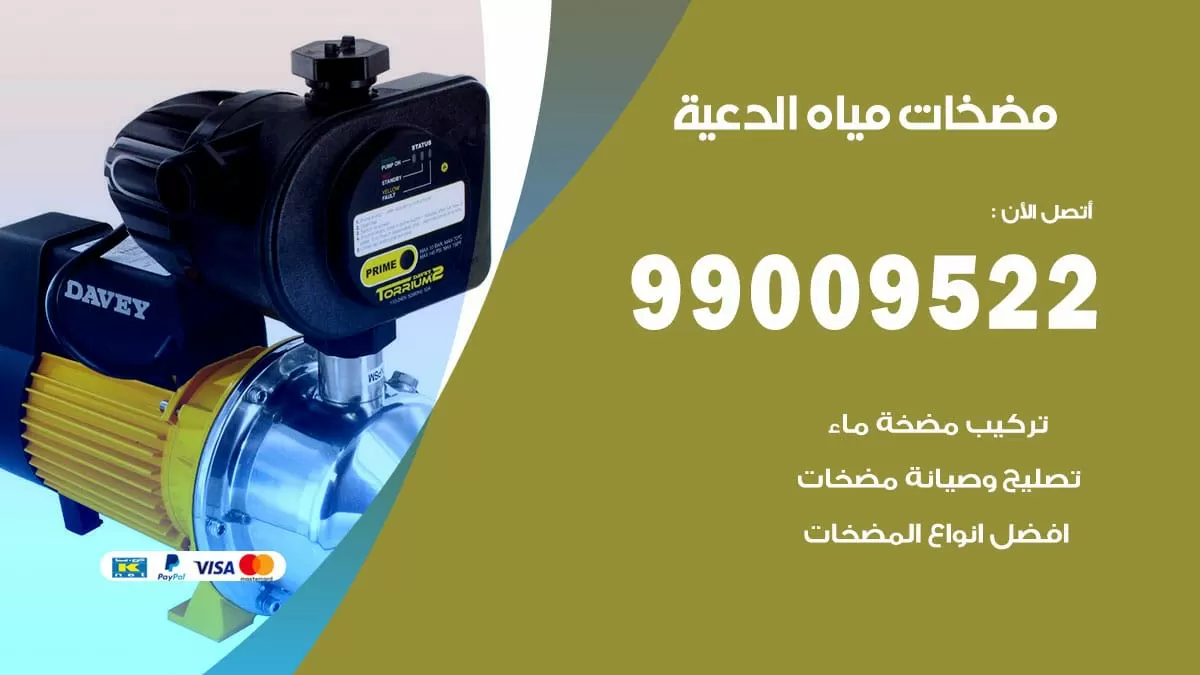 فني مضخات مياه الدعية / 99009522 / تركيب صيانة تصليح مضخة ماء الدعية