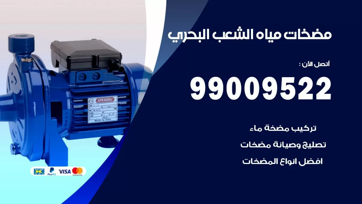فني مضخات مياه الشعب البحري / 99009522 / تركيب صيانة تصليح مضخة ماء الشعب البحري