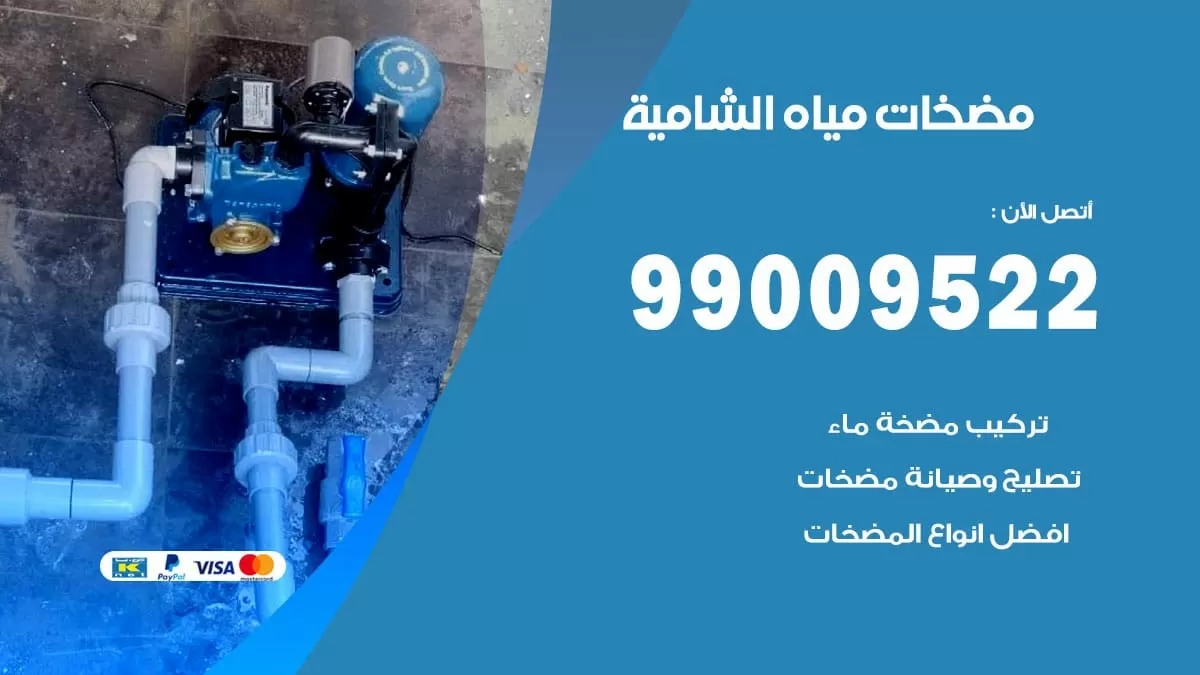 فني مضخات مياه الشامية / 99009522 / تركيب صيانة تصليح مضخة ماء الشامية
