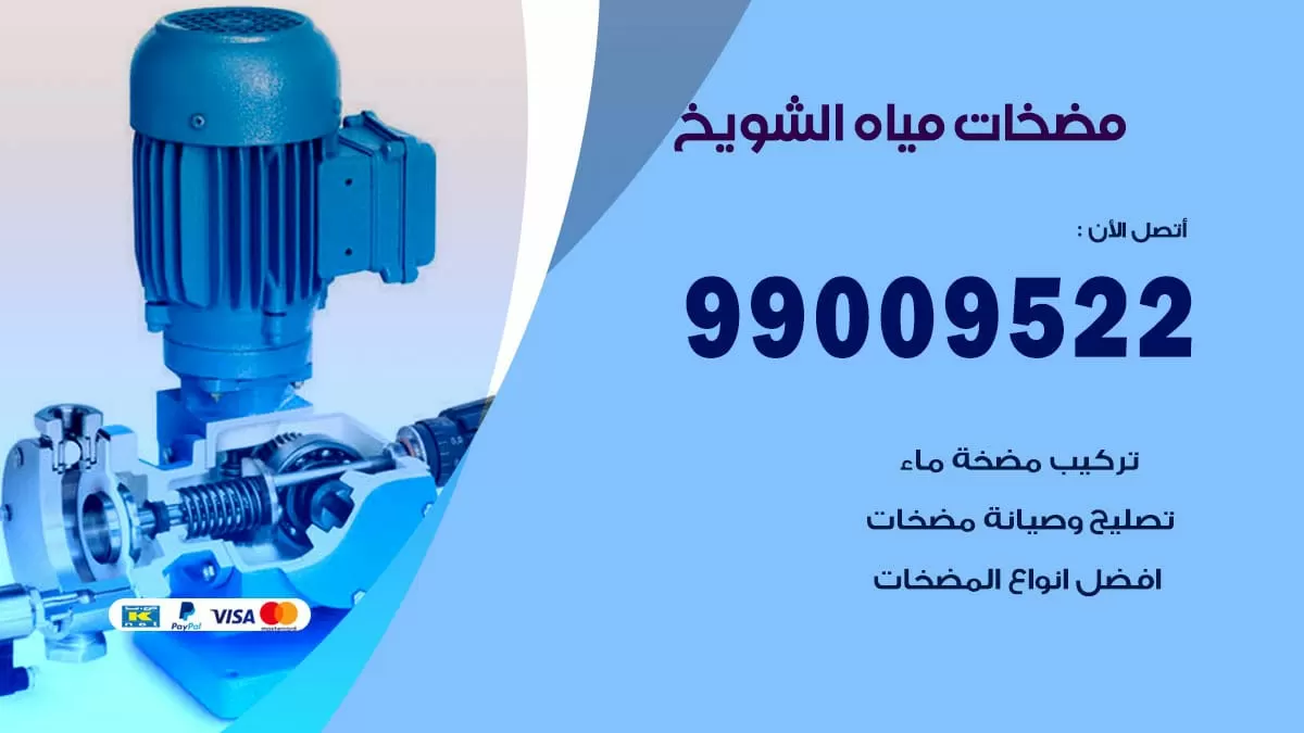 فني مضخات مياه الشويخ / 99009522 / تركيب صيانة تصليح مضخة ماء الشويخ