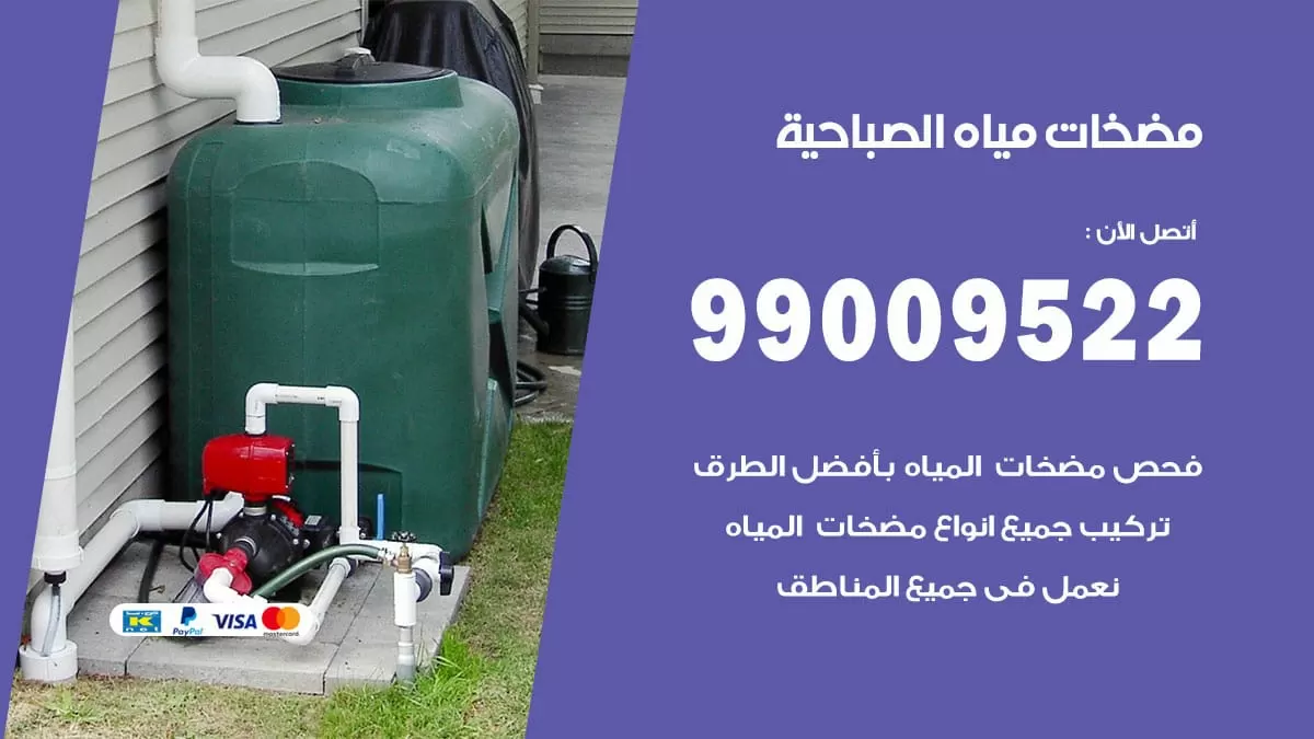فني مضخات مياه الصباحية / 99009522 / تركيب صيانة تصليح مضخة ماء الصباحية