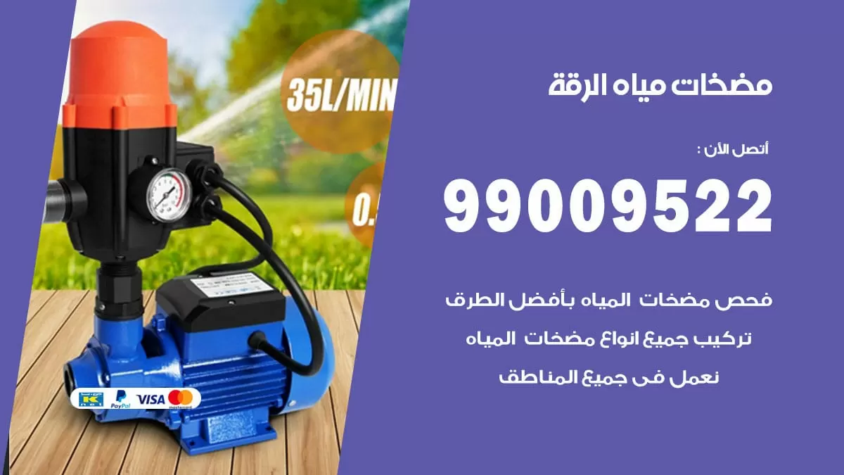 فني مضخات مياه الرقة / 99009522 / تركيب صيانة تصليح مضخة ماء الرقة