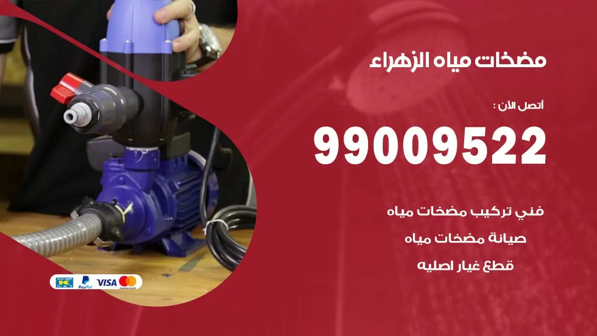 فني مضخات مياه الزهراء / 99009522 / تركيب صيانة تصليح مضخة ماء الزهراء