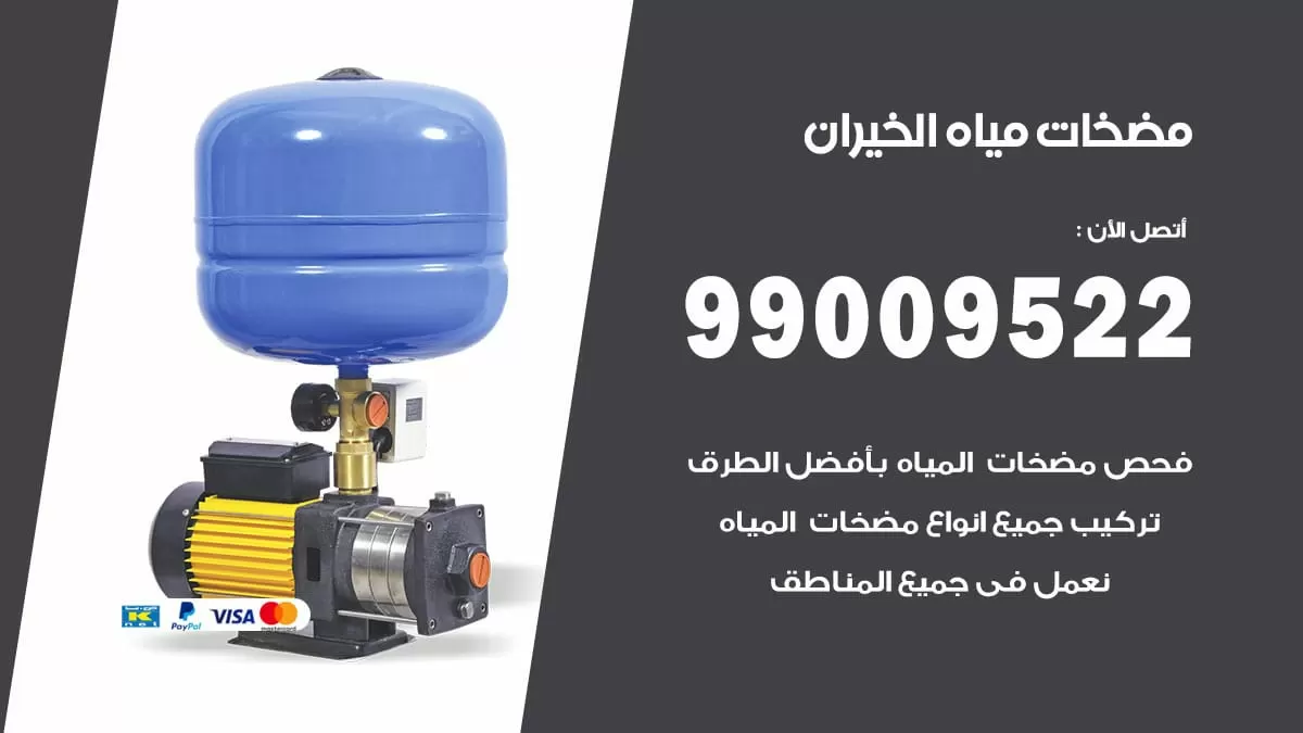 فني مضخات مياه الخيران / 99009522 / تركيب صيانة تصليح مضخة ماء الخيران