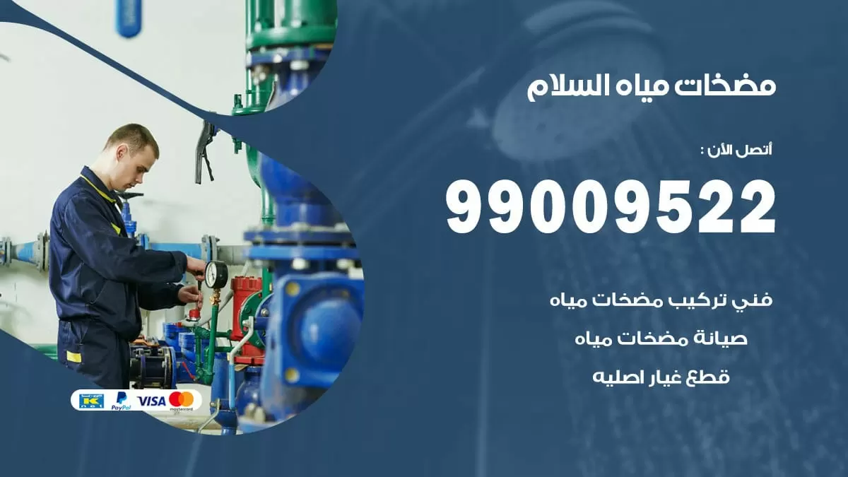 فني مضخات مياه السلام / 99009522 / تركيب صيانة تصليح مضخة ماء السلام