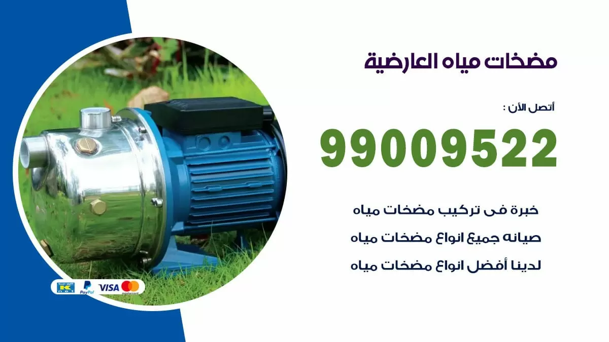 فني مضخات مياه العارضية / 99009522 / تركيب صيانة تصليح مضخة ماء العارضية