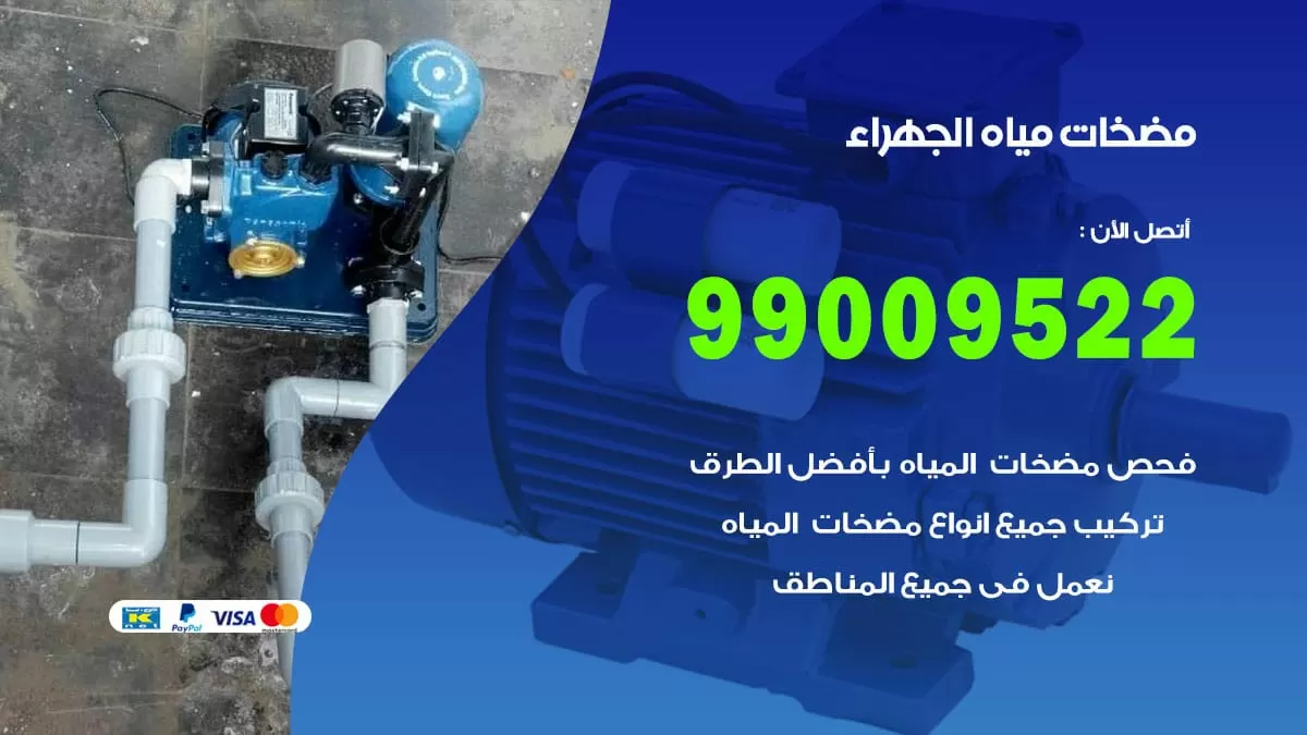 فني مضخات مياه الجهراء / 99009522 / تركيب صيانة تصليح مضخة ماء الجهراء