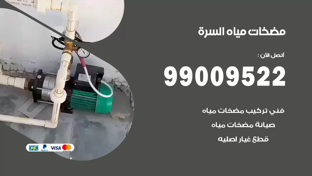 فني مضخات مياه السره / 99009522 / تركيب صيانة تصليح مضخة ماء السره