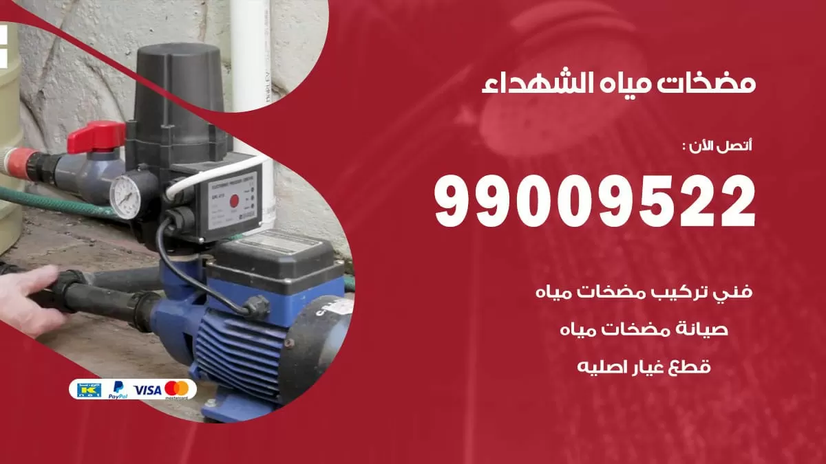 فني مضخات مياه الشهداء / 99009522 / تركيب صيانة تصليح مضخة ماء الشهداء