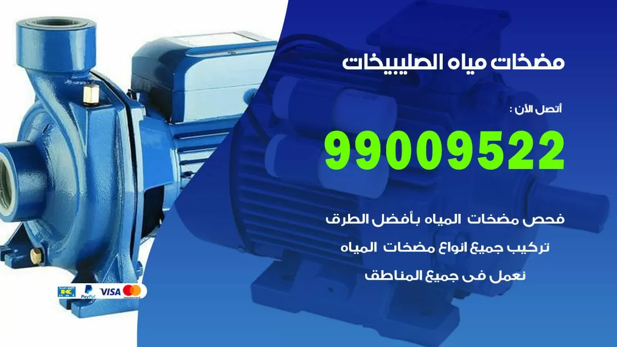 فني مضخات مياه الصليبخات / 99009522 / تركيب صيانة تصليح مضخة ماء الصليبخات