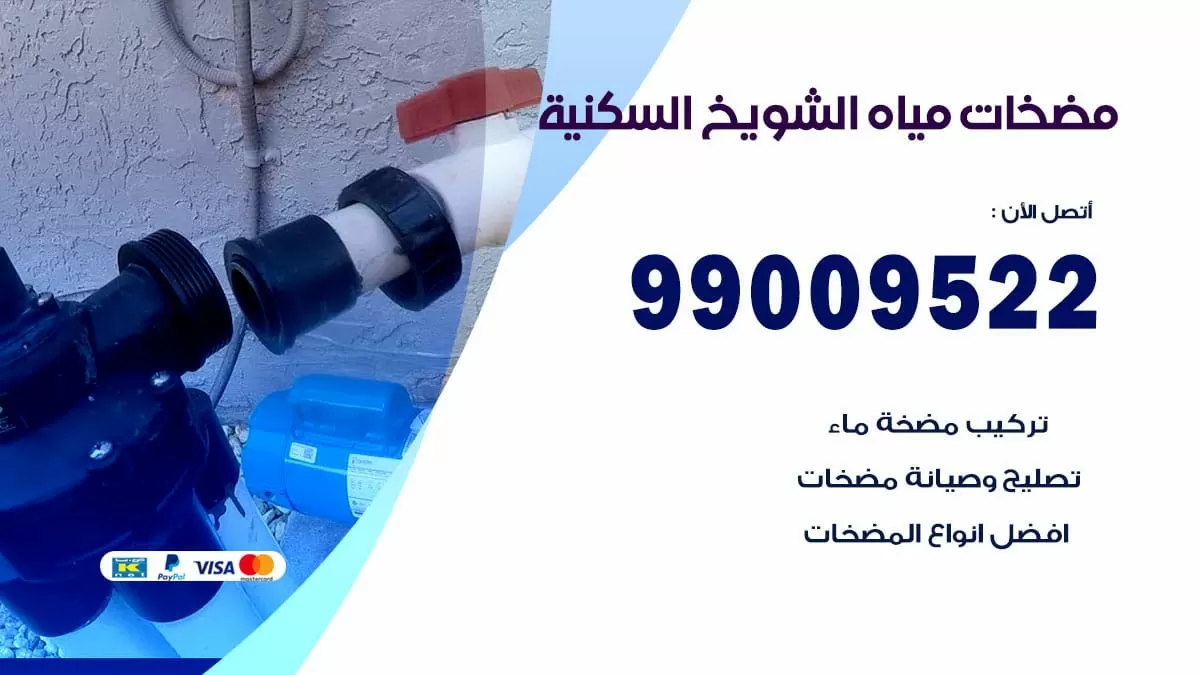 فني مضخات مياه الشويخ السكنية / 99009522 / تركيب صيانة تصليح مضخة ماء الشويخ السكنية