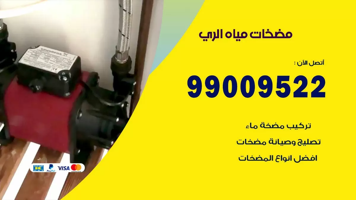 فني مضخات مياه الري / 99009522 / تركيب صيانة تصليح مضخة ماء الري